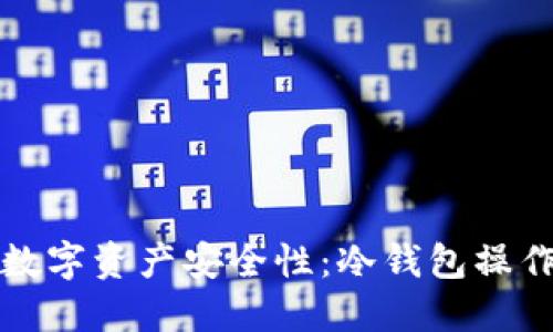 提升数字资产安全性：冷钱包操作指南