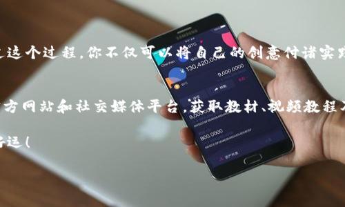 创建一个基于TokenIM的去中心化应用（DApp）是一个激动人心的项目，不仅能够展示区块链技术的实用性，还能够为用户提供新的体验。下面是一份关于如何使用TokenIM创建一个DApp的详细指南。

什么是TokenIM？
TokenIM是一款去中心化的数字资产管理工具，它的核心功能包括数字钱包、资产交易、和智能合约交互等。TokenIM 的设计目的是使用户能够方便安全地管理和交易他们的加密资产。它是一个功能强大的平台，可以让开发者轻松地创建和部署DApp。

为什么选择TokenIM来构建DApp？
选择TokenIM构建DApp有多个优点。首先，TokenIM为开发者提供了极大的便利，支持多种区块链网络，特别是以太坊和TRON。同时，它的用户界面友好，容易上手，让普通用户也能轻松使用其功能。其次，TokenIM拥有强大的社区支持，开发者可以在此交流与合作，加速开发过程。

构建DApp的步骤
接下来，让我们详细探讨构建一个基于TokenIM的简单DApp所需的步骤。

h41. 确定DApp的功能需求和目标用户/h4
每个DApp都应该有一个清晰的目的。你需要考虑你的目标用户是谁，以及你的DApp将提供哪些独特的功能。例如，你可以选择创建一个用于资产交易的市场，或者一个社交平台，让用户能够交流和分享信息。

h42. 设计用户界面/h4
用户界面的设计是DApp成功的关键因素之一。可以使用Figma或Adobe XD等设计工具构建原型。这些工具可以帮助你创建简洁且易于使用的界面。记住，用户体验至关重要，确保界面设计能够吸引用户的注意并提供流畅的操作体验。

h43. 智能合约开发/h4
智能合约是DApp的核心。它们定义了应用的业务逻辑，并在满足特定条件时自动执行。使用Solidity语言编写智能合约，确保每个功能都经过充分测试。智能合约的安全性至关重要，确保在部署之前进行彻底的审计。

h44. 部署到区块链/h4
测试完智能合约后，就可以将其部署到区块链上。使用像Truffle这样的工具可以简化这一过程。部署后，记得记录合约地址，后续用户需要这个地址来与合约交互。

h45. 集成TokenIM/h4
通过TokenIM SDK，你可以将其集成到你的DApp中，从而实现更安全和便捷的用户体验。TokenIM提供了简洁的API，让你能够轻松地与用户数字钱包进行交互，处理资产的转移和交易。

h46. 测试和上线/h4
在上线之前，必须进行全面的测试，包括功能测试、性能测试和安全测试。这是确保DApp正常运行并保证用户安全的关键环节。上线后，请注意用户反馈，并持续。

示例：构建一个简单的资产交易DApp
下面通过一个简单的示例展示如何构建一个资产交易的DApp。

h4功能需求/h4
这款DApp允许用户创建买卖订单，其他用户可以浏览这些订单并进行交易。它将展示用户的资产状态和交易历史记录。

h4UI设计/h4
界面分为几个部分，包括：资产列表、买卖订单、用户个人信息和交易历史。每个部分都易于访问，确保用户可以快速找到他们需要的信息。

h4智能合约逻辑/h4
合约需要实现以下逻辑：
- 创建新订单
- 浏览现有订单
- 执行交易
- 显示用户的资产情况

h4合约代码示例/h4
pre
pragma solidity ^0.8.0;

contract AssetTrading {
    struct Order {
        address seller;
        uint256 amount;
        uint256 price;
        bool isActive;
    }

    Order[] public orders;

    function createOrder(uint256 _amount, uint256 _price) public {
        orders.push(Order(msg.sender, _amount, _price, true));
    }

    function executeTrade(uint256 _orderId) public payable {
        Order storage order = orders[_orderId];
        require(order.isActive, 