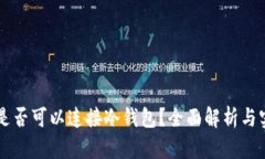 云挖矿是否可以连接冷钱包？全面解析与实践指