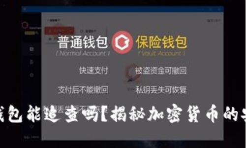 bianzi冷钱包能追查吗？揭秘加密货币的安全与隐私