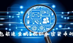 bianzi冷钱包能追查吗？揭秘加密货币的安全与隐