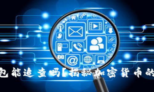 bianzi冷钱包能追查吗？揭秘加密货币的安全与隐私