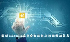 深入解析Tokenim在币安智能链上的独特功能与优势