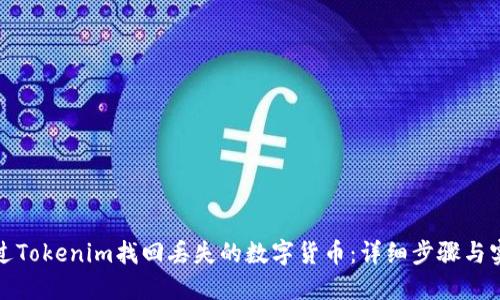 如何通过Tokenim找回丢失的数字货币：详细步骤与实用技巧
