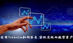 如何使用Tokenim扫码签名，实现高效的数字资产验
