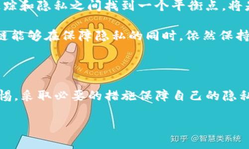 Tokenim钱包里的币可以追踪吗？深入解析数字资产的可追踪性

在当今数字货币盛行的时代，越来越多的人开始使用加密钱包来存储和管理他们的数字资产。而Tokenim钱包作为一个热门的数字资产管理工具，其背后的可追踪性问题引发了许多用户的关注。许多人在问：Tokenim钱包里的币真的可以追踪吗？这不仅涉及到用户对资金安全的担忧，还与区块链技术的透明性和隐私性密切相关。在这篇文章中，我们将深入探讨Tokenim钱包的可追踪性、区块链的工作原理以及如何保护个人隐私等一系列相关问题。

什么是Tokenim钱包？

Tokenim钱包是一种数字资产钱包，用户可以通过它存储、发送和接收不同种类的加密货币。它不仅支持流行的数字货币如比特币、以太坊，还支持一些新兴的加密资产。同时，Tokenim钱包以其用户友好的界面和强大的安全性受到了广泛的欢迎。用户通过简单的操作就能轻松管理他们的加密资产，这也是Tokenim钱包的一大卖点。

区块链如何实现币的追踪？

要理解Tokenim钱包里的币是否可以追踪，我们首先需要了解区块链技术的工作原理。区块链是一种特殊的分布式账本技术，它的核心特征是透明且不可篡改。每一笔交易都会被记录在一个区块中，并在网络上进行广泛传播。这意味着，所有的交易记录都是公开可见的，任何人都可以通过区块链浏览器查看特定地址的交易记录。

通过区块链，用户的交易活动会被记录下来，并且每笔交易都与发送方和接收方的地址相联系。这就为追踪数字资产提供了可能性。尽管Tokenim钱包会为用户生成一个随机的加密地址，但这并不意味着这些地址是完全匿名的。只要你在交易过程中使用同一个地址，任何熟悉区块链技术的人都可以找到与该地址相关的交易记录。

Tokenim钱包的隐私保护机制

尽管区块链提供了追踪能力，但Tokenim钱包也采取了一些措施来保护用户的隐私。例如，该钱包使用了多重加密技术来保障用户的私钥安全。此外，Tokenim钱包还允许用户生成一次性地址，这样可以进一步增强隐私性。用户每次进行交易时，都可以选择使用不同的地址，从而降低被追踪的风险。

如何提高你的Tokenim钱包隐私性？

尽管Tokenim钱包已经提供了一定的隐私保护，但用户仍然可以采取一些额外的措施来提高其隐私性。首先，建议用户尽量避免将钱包地址公开于社交媒体上。在进行交易时，可以采取合并地址的方法，避免多个地址的追踪。同时，定期更换地址也是保护隐私的一种有效方式。

此外，用户还可以使用“混币服务”，这种服务通过将多笔交易混合，进一步掩饰资金的流向。然而，需要注意的是，使用混币服务可能会引发法律风险，尤其在某些国家可能被认为是不当行为。这个问题用户需要谨慎考虑。

Tokenim钱包与其他钱包的比较

与市场上的其他数字钱包相比，Tokenim钱包在功能和隐私保护方面各有千秋。例如，某些钱包提供更强的匿名性，而另一些则更注重用户体验。在选择钱包时，用户应考虑自己的需求和使用场景。

例如，一些用户可能更关注交易的便捷性和资金的安全性，而另一些用户则可能偏重于隐私保护。如果隐私是首要考虑的因素，用户可以选择采用无日志策略的钱包，这些钱包绝对不记录用户的活动和交易。

区块链的未来：追踪与隐私的博弈

随着区块链技术的不断发展，数字资产的追踪与隐私保护之间的博弈也愈加复杂。一方面，区块链的透明性为打击洗钱、欺诈等非法行为提供了便利；另一方面，用户对资金隐私的需求日益强烈。未来，如何在追踪和隐私之间找到一个平衡点，将是区块链领域必须面对的重要课题。

某些新兴技术，如零知识证明（ZKP），有可能为解决这一问题提供新的思路。零知识证明是一种加密技术，它允许一方证明某个信息的正确性，而不需要透露具体的信息本身。这项技术的应用，将使未来的区块链能够在保障隐私的同时，依然保持必要的透明性。

结论

综上所述，Tokenim钱包里的币确实可以被追踪，这得益于区块链技术的透明性。同时，Tokenim钱包也提供了一些隐私保护机制，以帮助用户降低被追踪的风险。然而，在使用区块链和钱包时，用户仍需保持警惕，采取必要的措施保障自己的隐私。在数字资产日益普及的时代，理解数字货币的追踪性和隐私需求，对于每一个投资者来说都是至关重要的。

Tokenim钱包里的币可追踪性解析与隐私保护