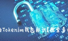 如何选择适合你的Tokenim钱包标识？探索多种创新