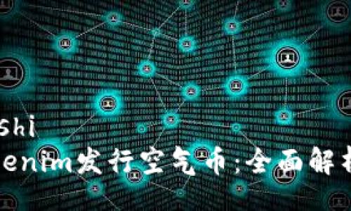 yanshi/yanshi
如何通过Tokenim发行空气币：全面解析与实操指南