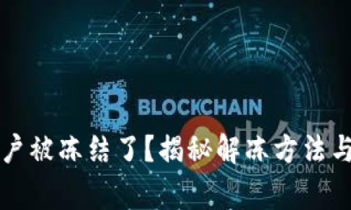 虚拟币账户被冻结了？揭秘解冻方法与注意事项