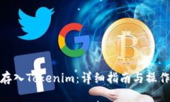 如何存入Tokenim：详细指南与操作步骤