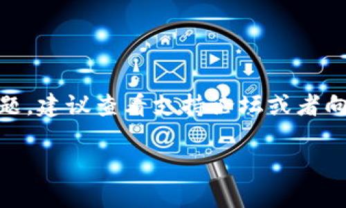 关于“tokenim为什么网络错误”的问题，首先需要理解“tokenim”可能是指某种特定的区块链项目、加密货币钱包或相关服务。网络错误通常是指连接问题、服务器问题或账户问题等。这些问题可能由于多种原因导致。以下是一些常见的原因，以及解决方案的建议。

一、网络连接问题

网络错误往往首先让人到的是网络连接不稳定。无论是使用手机数据还是Wi-Fi，当你的网络信号不良时，应用都可能无法正常工作。此时，你应该首先检查你的网络状态。

**解决方案**：
ul
    li检查手机或者计算机的网络连接是否正常，尝试重启路由器。/li
    li在不同的网络条件下（例如切换Wi-Fi与移动数据）进行测试。/li
/ul

二、服务器问题

如果网络连接正常，但仍然遇到错误，可能是因为tokenim所使用的服务器出现了问题。高并发访问、维护更新或服务器崩溃等都可能造成此类问题。

**解决方案**：
ul
    li访问官方网站或社交媒体了解相关的通知，查看是否有服务器故障或维护的公告。/li
    li选择稍后再试，特别是在高峰期可能需要耐心等待。/li
/ul

三、应用版本过期

如果你正在使用的tokenim应用版本较旧，可能会与服务端不兼容，从而导致网络错误。及时更新应用是确保功能正常的好方法。

**解决方案**：
ul
    li前往应用商店检查是否有更新，及时下载最新版本。/li
    li在卸载并重新安装应用前，先备份好重要数据。/li
/ul

四、账户问题

在某些情况下，账户设置或信息不匹配也可能导致网络错误。例如，账上余额不足、敏感信息未确认等，都会影响交易或操作的正常进行。

**解决方案**：
ul
    li登录账户检查余额、设置或任何可能需要确认的内容。/li
    li联系平台的客服进行咨询，了解具体问题。/li
/ul

五、区域限制

一些加密货币应用或服务可能在特定区域受到限制。在某些国家或地区，可能会因为法律法规的原因，无法访问或使用相关服务，这也可能导致“网络错误”的提示。

**解决方案**：
ul
    li使用VPN等工具尝试连接不同的服务器，查看是否可以解决问题。/li
    li了解当前所在地区的相关法律法规，确保在法律允许的范围内使用服务。/li
/ul

六、软件或设备问题

有时，操作系统的设置、设备的存储空间不足或者软件冲突，都会导致tokenim或其他应用出现问题。如果问题反复出现，可能与特定的设备或系统版本有关。

**解决方案**：
ul
    li清理设备的存储空间，确保足够的可用内存。/li
    li尝试关闭其他不必要的应用，减少软件冲突的可能性。/li
    li若有可能，尝试在不同的设备上登录tokenim。/li
/ul

总结

当然，网络错误的原因可能是多方面的，但通常只需定位到具体的问题，采取针对性的措施即可解决。如果仍然遇到问题，建议查看支持论坛或者向tokenim的官方技术支持团队寻求帮助。希望这些建议能为你解答疑惑，恢复正常使用！

此外，建议持续关注tokenim官方的信息渠道，以获取实时更新与公告，避免未来再次遇到类似问题。