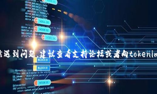 关于“tokenim为什么网络错误”的问题，首先需要理解“tokenim”可能是指某种特定的区块链项目、加密货币钱包或相关服务。网络错误通常是指连接问题、服务器问题或账户问题等。这些问题可能由于多种原因导致。以下是一些常见的原因，以及解决方案的建议。

一、网络连接问题

网络错误往往首先让人到的是网络连接不稳定。无论是使用手机数据还是Wi-Fi，当你的网络信号不良时，应用都可能无法正常工作。此时，你应该首先检查你的网络状态。

**解决方案**：
ul
    li检查手机或者计算机的网络连接是否正常，尝试重启路由器。/li
    li在不同的网络条件下（例如切换Wi-Fi与移动数据）进行测试。/li
/ul

二、服务器问题

如果网络连接正常，但仍然遇到错误，可能是因为tokenim所使用的服务器出现了问题。高并发访问、维护更新或服务器崩溃等都可能造成此类问题。

**解决方案**：
ul
    li访问官方网站或社交媒体了解相关的通知，查看是否有服务器故障或维护的公告。/li
    li选择稍后再试，特别是在高峰期可能需要耐心等待。/li
/ul

三、应用版本过期

如果你正在使用的tokenim应用版本较旧，可能会与服务端不兼容，从而导致网络错误。及时更新应用是确保功能正常的好方法。

**解决方案**：
ul
    li前往应用商店检查是否有更新，及时下载最新版本。/li
    li在卸载并重新安装应用前，先备份好重要数据。/li
/ul

四、账户问题

在某些情况下，账户设置或信息不匹配也可能导致网络错误。例如，账上余额不足、敏感信息未确认等，都会影响交易或操作的正常进行。

**解决方案**：
ul
    li登录账户检查余额、设置或任何可能需要确认的内容。/li
    li联系平台的客服进行咨询，了解具体问题。/li
/ul

五、区域限制

一些加密货币应用或服务可能在特定区域受到限制。在某些国家或地区，可能会因为法律法规的原因，无法访问或使用相关服务，这也可能导致“网络错误”的提示。

**解决方案**：
ul
    li使用VPN等工具尝试连接不同的服务器，查看是否可以解决问题。/li
    li了解当前所在地区的相关法律法规，确保在法律允许的范围内使用服务。/li
/ul

六、软件或设备问题

有时，操作系统的设置、设备的存储空间不足或者软件冲突，都会导致tokenim或其他应用出现问题。如果问题反复出现，可能与特定的设备或系统版本有关。

**解决方案**：
ul
    li清理设备的存储空间，确保足够的可用内存。/li
    li尝试关闭其他不必要的应用，减少软件冲突的可能性。/li
    li若有可能，尝试在不同的设备上登录tokenim。/li
/ul

总结

当然，网络错误的原因可能是多方面的，但通常只需定位到具体的问题，采取针对性的措施即可解决。如果仍然遇到问题，建议查看支持论坛或者向tokenim的官方技术支持团队寻求帮助。希望这些建议能为你解答疑惑，恢复正常使用！

此外，建议持续关注tokenim官方的信息渠道，以获取实时更新与公告，避免未来再次遇到类似问题。