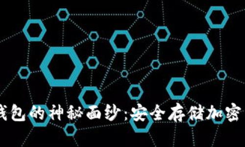 揭开PRO3冷钱包的神秘面纱：安全存储加密货币的新选择