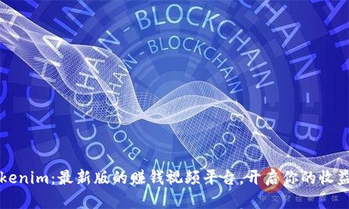 发现Tokenim：最新版的赚钱视频平台，开启你的收益新纪元