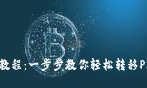 Pi币迁移钱包教程：一步步教你轻松转移Pi币到安全钱包