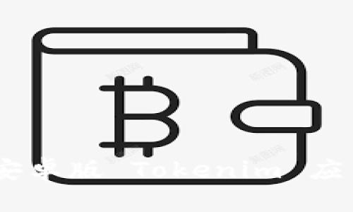 全面指南：如何在安卓版 Tokenim 应用中获得最佳体验