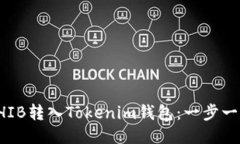 如何将SHIB转入Tokenim钱包：一步一步的指南