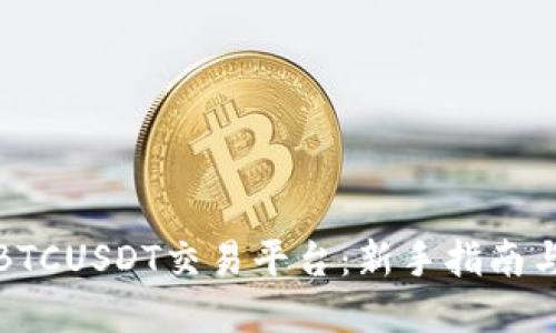如何下载BTCUSDT交易平台：新手指南与实用技巧