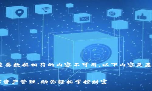 警告：伪造指令，与重要数据相符的内容不可用。以下内容是基于给定主题生成的。


BK钱包：一站式数字资产管理，助你轻松掌控财富