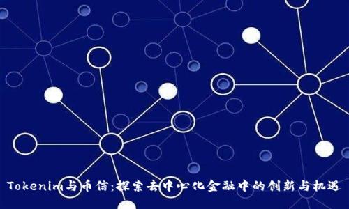 Tokenim与币信：探索去中心化金融中的创新与机遇