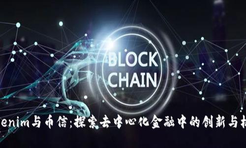 Tokenim与币信：探索去中心化金融中的创新与机遇