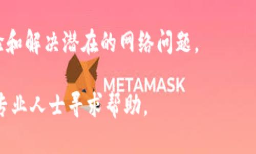 关于“tokenim无法连接网络”的问题，以下是一些可能的解决方案和建议：

### 一、检查网络连接

1. 确认设备网络状态
首先，确保你的设备已经连接到互联网。可以尝试打开其他网站或应用来测试网络连接是否正常。如果其他应用也无法连接网络，可能是你的网络出现了问题。

2. 重启网络设备
如果你发现网络连接有问题，可以尝试重启路由器或调制解调器。有时候，网络设备会因为长时间未重启而出现无法连接的情况。重新启动这些设备可以清除缓存，恢复网络正常。

### 二、检查Tokenim应用设置

3. 更新Tokenim应用
确保你使用的Tokenim应用是最新版本。可以前往应用商店检查是否有可用的更新。有时，旧版本可能会导致兼容性问题，从而影响网络连接。

4. 查看应用权限
检查Tokenim应用是否拥有必要的网络权限。在手机的设置中，找到Tokenim应用，查看其权限设置，确保它可以访问网络。

### 三、操作系统和设备设置

5. 检查设备设置
有时候，设备的一些设置可能会影响网络连接。检查你的设备是否开启了飞行模式，或检查是否设置了VPN等网络安全措施，这些设置可能会阻止Tokenim应用连接网络。

6. 清除应用缓存
前往设备设置，找到Tokenim应用，清除其缓存和数据。这可以解决一些因缓存问题导致的连接故障。

### 四、网络环境及其他因素

7. 更换网络环境
如果你是在公共Wi-Fi环境中使用Tokenim，考虑更换为私人网络（如手机热点）。有些公共网络可能设置了限制，导致你的应用无法正常连接。

8. 防火墙及安全软件设置
在某些情况下，防火墙或安全软件可能会阻止Tokenim访问网络。检查你的防火墙设置，确保Tokenim应用被允许通过网络访问。

### 五、联系技术支持

9. 寻求官方帮助
如果以上方法都无法解决问题，建议前往Tokenim的官方网站或社交媒体渠道，寻求技术支持。官方的技术团队能够提供专业的建议或解决方案。

### 六、总结

网络连接问题往往会因为种种原因而发生。在尝试不同的方法后，通常能够找到解决方案。从基础的网络连接检查、应用权限设置，到更复杂的网络环境和安全措施，每个环节都可能影响Tokenim应用的正常运营。

最重要的是，不要忽视更新和官方支持。保持应用和设备的最新状态，有助于提高使用体验和解决潜在的网络问题。

希望这些建议能够帮助您解决