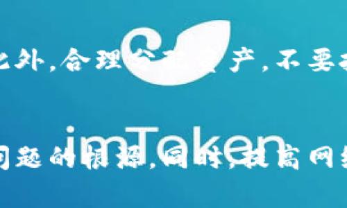 如果您在Tokenim平台上发现您的币种不见了，可能会让您感到困惑和不安。以下是一些可能的原因及解决方案，帮助您理清思路并找到适当的应对措施。

一、检查平台公告
首先，您需要查看Tokenim的官方公告。许多时候，平台会因为系统维护、更新或其他技术问题而暂时下架某些币种。这些信息通常会在官方网站或社交媒体上发布。如果您没有看到相关公告，可以尝试查看社区论坛，可能会有用户分享类似的信息。

二、了解币种状态
有些币种可能会因为项目问题、团队变动或法律法规等原因变得不再上市。在这种情况下，您可以在各大区块链新闻网站或社区讨论平台上寻求相关消息。关注币种的动态，了解其项目团队的最新发布，这能帮助您更好地理解为什么币种不见了。

三、联系客服
如果经过以上步骤您还是无法找回您的币，建议直接联系Tokenim的客服团队。在沟通过程中，尽量提供详尽的信息，例如您的账户信息、交易记录等，以便客服更快速地帮助您解决问题。客服通常会提供专业的建议，并告知您后续的处理步骤。

四、审查交易记录
您也应该检查自己的交易记录，以确认是否有异常的交易发生。某些情况比如错误的转账或被黑客攻击，可能导致您的币种丢失。如果发现可疑的交易，立即采取措施，比如修改密码和启用二次验证，保护您的账户安全。

五、了解安全防护措施
为了防止今后发生类似问题，您可以采取一些安全防护措施来提升账户安全。确保您的密码复杂且唯一，定期更换密码，并启用平台提供的安全验证功能。此外，尽量避免在公共场合使用个人账户，防止信息泄露。

六、把币种转移到冷钱包
如果您手中持有的重要币种，建议将其转移到冷钱包进行存储。冷钱包与互联网断开连接，可以大大降低被盗的风险。虽然热钱包方便交易，但其安全性相对较差。通过使用冷钱包来管理资产，可以为您的数字资产提供更加安全的环境。

七、社区参与
参与币种相关的社区，可以帮助您获得更多的信息和建议。通过加入Telegram、Discord、Reddit等社交平台的相关讨论群组，您可以与其他投资者交流经验，获得有价值的见解，及时获取币种的动态和变动信息。同时，了解其他用户的经历，也能让您更好地规避风险，获得收益。

八、持续教育与投资风险管理
数字货币投资市场变化瞬息万变，投资者必须保持学习的态度。通过阅读行业分析、参加线上课程，提升自己的专业知识水平，可以使您在进入这个市场时更加从容不迫。此外，合理分配资产，不要把所有资金集中在一个或少数币种上，能够在一定程度上降低风险，增加整体收益的稳定性。

结论
在数字货币交易平台上发现币种不见的情况时，不用过于慌张，首先需要理性分析原因并采取行动。通过查看平台公告、联系官方客服、审查交易记录等方式，您可以寻找问题的根源。同时，提高网络安全意识，参与社区交流，以及不断学习，可以提升您在数字货币领域的生存和投资能力。希望每位投资者都能通过谨慎的操作和不断的学习，获得数字货币市场的成功。