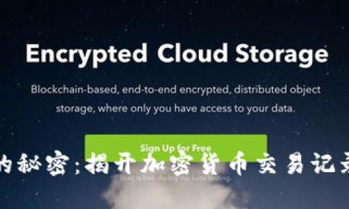 冷钱包的秘密：揭开加密货币交易记录的面纱