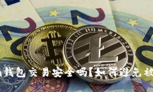 Tokenim钱包交易安全吗？如何避免被盗风险？
