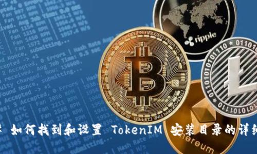 ### 如何找到和设置 TokenIM 安装目录的详细指南