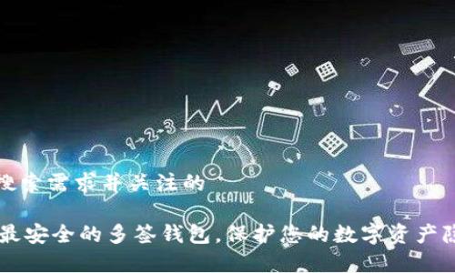 瞄准用户搜索需求并关注的

Tokenim：最安全的多签钱包，保护您的数字资产隐私与财富