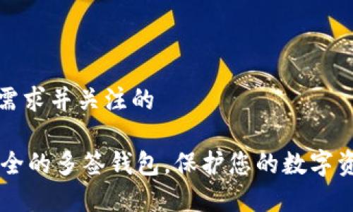 瞄准用户搜索需求并关注的

Tokenim：最安全的多签钱包，保护您的数字资产隐私与财富