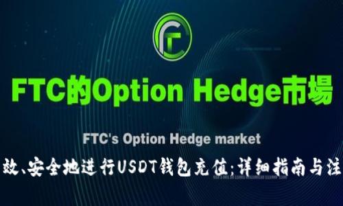 如何高效、安全地进行USDT钱包充值：详细指南与注意事项