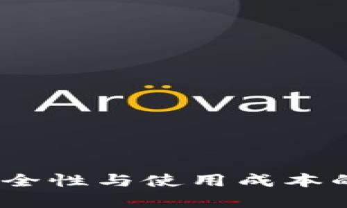 冷钱包：安全性与使用成本的深度解析