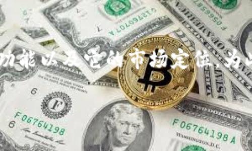 在讨论“im钱包”的时候，我们首先需要明确这个钱包所涉及的功能以及它的市场定位。为此，我为你设计一个符合需求的和相关关键词，并展开详细介绍。

IM钱包：低成本高收益的数字资产管理工具