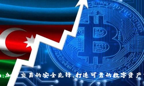 Tokenim：加密交易的安全先锋，打造可靠的数字资产交易平台