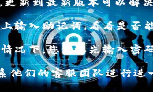 很抱歉，您遇到了“tokenim显示无效助记词”的问题。这个问题通常与以下几个因素有关：

1. **助记词输入错误：** 确保您输入的助记词是准确无误的。助记词一般由一组单词组成，任何拼写错误或顺序错误都会导致无效。

2. **助记词与钱包不匹配：** 如果您尝试使用的助记词与特定钱包或项目不兼容，也会出现无效提示。请确保您使用的助记词与您所对应的钱包服务相匹配。

3. **网络问题：** 有时候网络连接问题也会导致助记词验证失败。尝试检查您的互联网连接，或稍后再试。

4. **软件版本问题：** 检查您使用的 Tokenim 版本是否是最新的，有时候，更新到最新版本可以解决一些已知的 bug。

5. **设备兼容性：** 某些设备可能对特定应用兼容性较差，尝试在其他设备上输入助记词，看看是否能够通过验证。

6. **密码保护：** 确保助记词不是在一个加密钱包中被保护的，因为在这种情况下，您需要先输入密码才能使用助记词。

如果以上方法都无法解决问题，建议您查看 Tokenim 的官方支持文档或联系他们的客服团队进行进一步的帮助。确保在处理助记词时非常小心，避免因错误操作而导致资金损失。