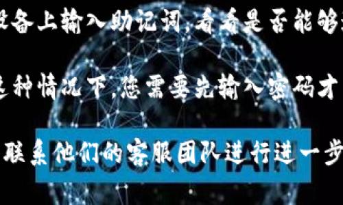 很抱歉，您遇到了“tokenim显示无效助记词”的问题。这个问题通常与以下几个因素有关：

1. **助记词输入错误：** 确保您输入的助记词是准确无误的。助记词一般由一组单词组成，任何拼写错误或顺序错误都会导致无效。

2. **助记词与钱包不匹配：** 如果您尝试使用的助记词与特定钱包或项目不兼容，也会出现无效提示。请确保您使用的助记词与您所对应的钱包服务相匹配。

3. **网络问题：** 有时候网络连接问题也会导致助记词验证失败。尝试检查您的互联网连接，或稍后再试。

4. **软件版本问题：** 检查您使用的 Tokenim 版本是否是最新的，有时候，更新到最新版本可以解决一些已知的 bug。

5. **设备兼容性：** 某些设备可能对特定应用兼容性较差，尝试在其他设备上输入助记词，看看是否能够通过验证。

6. **密码保护：** 确保助记词不是在一个加密钱包中被保护的，因为在这种情况下，您需要先输入密码才能使用助记词。

如果以上方法都无法解决问题，建议您查看 Tokenim 的官方支持文档或联系他们的客服团队进行进一步的帮助。确保在处理助记词时非常小心，避免因错误操作而导致资金损失。