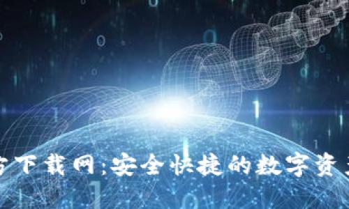 比特派官方下载网：安全快捷的数字资产管理选择