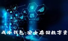 如何将手机变成冷钱包：安全存储数字资产的创