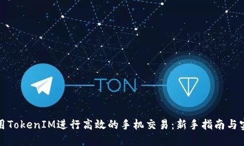 如何使用TokenIM进行高效的手机交易：新手指南与实用技巧