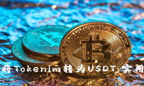如何以最低成本将Tokenim转为USDT：实用技巧与创新方法