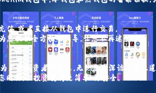 jiaotiTokenim钱包官网版：把握数字资产的未来，让您的投资更安全/jiaoti  
Tokenim, 数字钱包, 安全投资, 区块链技术/guanjianci  

引言：数字资产的新世界  
在数字化纷飞的时代，数字资产的概念已经深入人心，越来越多的人开始探索这片崭新的领域。无论是比特币、以太坊，还是其他各类虚拟货币，确保安全的存储和便捷的交易方式成了每一个投资者尤其是新手的迫切需求。Tokenim钱包作为一款高度安全、操作简单的数字资产钱包，必将在这场投资浪潮中占据一席之地。  

Tokenim钱包：一种全新的数字资产管理方式  
Tokenim钱包不仅仅是一个简单的数字货币存储工具，它结合了最新的区块链技术，凭借强大的安全机制和用户友好的界面，为用户提供了一种全新的资产管理方式。无论您是专业投资者，还是刚刚入门的新手，Tokenim都能提供给您所需的支持。  

独特之处：安全与便捷兼得  
在众多数字钱包中，Tokenim钱包以其独特的安全措施而闻名。首先，它采用了多重身份验证机制，确保只有您本人才能访问自己的钱包。这很大程度上降低了黑客的入侵风险。此外，Tokenim还利用最先进的加密技术，对用户的资产和信息进行多层保护。  
除了安全性，Tokenim钱包的操作界面也格外。用户可以轻松完成充值、提现和交易等操作。这种便捷性，为用户提供了一种极致的使用体验，使得他们无需花费过多时间去学习如何使用钱包，而能更专注于自己的投资策略。  

创新功能：区块链技术的应用  
Tokenim钱包与区块链技术的结合，不仅在安全性上有所突破，也为用户带来了许多创新功能。例如，Tokenim钱包支持多种数字货币的存储与交易，这使得用户可以在一个平台上管理多种资产，方便快捷。  
此外，Tokenim钱包还接入了去中心化金融（DeFi）平台，用户可以通过钱包参与流动性挖矿、借贷等多种金融活动，这为资产增值提供了更多可能性。这样的功能，使得Tokenim钱包不仅是一个存储工具，更是一个投资平台，用户能够在此基础上进行更深层次的资产运营。  

用户体验：社区与支持  
Tokenim钱包非常注重用户体验，拥有一个活跃的用户社区，用户可以在社区中互相交流，分享操作经验与投资心得。而 Tokenim 也会定期在社区中举办在线交流活动，帮助用户更好地掌握市场动向，并迅速调整自己的投资策略。  
此外，Tokenim钱包还提供24小时的客户支持，用户在使用过程中遇到任何问题，都能及时得到专业的帮助。这种贴心的服务，让用户在投资的旅程中，感受到满满的安全感与信任感。  

安全性：保护您的资产  
在当前互联网环境下，安全性无疑是每个用户最关心的问题。对于数字资产来说，更是如此。Tokenim钱包非常重视安全保护，除了常规的加密技术，还设置了冷钱包和热钱包的结合使用方式，以保证用户的资产安全。  
冷钱包主要用于长期存储用户的资产，几乎不与互联网相连，因此极难被黑客攻击。而热钱包则用于日常交易，方便用户随时完成交易。在Tokenim钱包中，冷钱包和热钱包的智能切换，为用户提供了一种更加安全和灵活的管理机制。  

如何开始使用Tokenim钱包  
使用Tokenim钱包非常简单。用户只需访问Tokenim的官方网站，按照引导完成注册，创建自己的钱包地址。接下来，您可以轻松地往钱包中充值，或者直接从钱包中进行交易。  
此外，Tokenim钱包还提供了丰富的教程和帮助文档，用户可以通过这些资源快速上手。无论是存储、交易还是参与DeFi活动，Tokenim都将为您提供全方位的指导，让您不再迷茫。  

总结：投资数字资产的新选择  
随着数字资产的日益普及，安全、便捷的数字钱包显得尤为重要。Tokenim钱包以其独特的安全性、创新的功能及出色的用户体验，正逐渐成为广大投资者的首选。无论您是深谙投资之道的老手，还是刚入门的新人，Tokenim钱包都将是您投资数字资产的理想助手。  
把握数字资产的未来，选择 Tokenim，您不仅仅是在选择一个钱包，更是在选择一条安全、便利的投资之路。在这条路上，Tokenim将始终与您同行，让投资变得更简单、更安全。