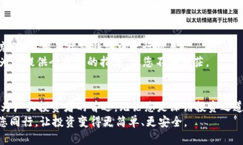 jiaotiTokenim钱包官网版：把握数字资产的未来，让您的投资更安全/jiaoti  
Tokenim, 数字钱包, 安全投资, 区块链技术/guanjianci  

引言：数字资产的新世界  
在数字化纷飞的时代，数字资产的概念已经深入人心，越来越多的人开始探索这片崭新的领域。无论是比特币、以太坊，还是其他各类虚拟货币，确保安全的存储和便捷的交易方式成了每一个投资者尤其是新手的迫切需求。Tokenim钱包作为一款高度安全、操作简单的数字资产钱包，必将在这场投资浪潮中占据一席之地。  

Tokenim钱包：一种全新的数字资产管理方式  
Tokenim钱包不仅仅是一个简单的数字货币存储工具，它结合了最新的区块链技术，凭借强大的安全机制和用户友好的界面，为用户提供了一种全新的资产管理方式。无论您是专业投资者，还是刚刚入门的新手，Tokenim都能提供给您所需的支持。  

独特之处：安全与便捷兼得  
在众多数字钱包中，Tokenim钱包以其独特的安全措施而闻名。首先，它采用了多重身份验证机制，确保只有您本人才能访问自己的钱包。这很大程度上降低了黑客的入侵风险。此外，Tokenim还利用最先进的加密技术，对用户的资产和信息进行多层保护。  
除了安全性，Tokenim钱包的操作界面也格外。用户可以轻松完成充值、提现和交易等操作。这种便捷性，为用户提供了一种极致的使用体验，使得他们无需花费过多时间去学习如何使用钱包，而能更专注于自己的投资策略。  

创新功能：区块链技术的应用  
Tokenim钱包与区块链技术的结合，不仅在安全性上有所突破，也为用户带来了许多创新功能。例如，Tokenim钱包支持多种数字货币的存储与交易，这使得用户可以在一个平台上管理多种资产，方便快捷。  
此外，Tokenim钱包还接入了去中心化金融（DeFi）平台，用户可以通过钱包参与流动性挖矿、借贷等多种金融活动，这为资产增值提供了更多可能性。这样的功能，使得Tokenim钱包不仅是一个存储工具，更是一个投资平台，用户能够在此基础上进行更深层次的资产运营。  

用户体验：社区与支持  
Tokenim钱包非常注重用户体验，拥有一个活跃的用户社区，用户可以在社区中互相交流，分享操作经验与投资心得。而 Tokenim 也会定期在社区中举办在线交流活动，帮助用户更好地掌握市场动向，并迅速调整自己的投资策略。  
此外，Tokenim钱包还提供24小时的客户支持，用户在使用过程中遇到任何问题，都能及时得到专业的帮助。这种贴心的服务，让用户在投资的旅程中，感受到满满的安全感与信任感。  

安全性：保护您的资产  
在当前互联网环境下，安全性无疑是每个用户最关心的问题。对于数字资产来说，更是如此。Tokenim钱包非常重视安全保护，除了常规的加密技术，还设置了冷钱包和热钱包的结合使用方式，以保证用户的资产安全。  
冷钱包主要用于长期存储用户的资产，几乎不与互联网相连，因此极难被黑客攻击。而热钱包则用于日常交易，方便用户随时完成交易。在Tokenim钱包中，冷钱包和热钱包的智能切换，为用户提供了一种更加安全和灵活的管理机制。  

如何开始使用Tokenim钱包  
使用Tokenim钱包非常简单。用户只需访问Tokenim的官方网站，按照引导完成注册，创建自己的钱包地址。接下来，您可以轻松地往钱包中充值，或者直接从钱包中进行交易。  
此外，Tokenim钱包还提供了丰富的教程和帮助文档，用户可以通过这些资源快速上手。无论是存储、交易还是参与DeFi活动，Tokenim都将为您提供全方位的指导，让您不再迷茫。  

总结：投资数字资产的新选择  
随着数字资产的日益普及，安全、便捷的数字钱包显得尤为重要。Tokenim钱包以其独特的安全性、创新的功能及出色的用户体验，正逐渐成为广大投资者的首选。无论您是深谙投资之道的老手，还是刚入门的新人，Tokenim钱包都将是您投资数字资产的理想助手。  
把握数字资产的未来，选择 Tokenim，您不仅仅是在选择一个钱包，更是在选择一条安全、便利的投资之路。在这条路上，Tokenim将始终与您同行，让投资变得更简单、更安全。