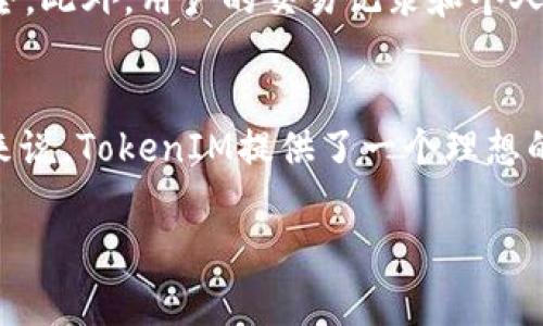 关于“tokenim能转u吗”，如果您指的是TokenIM（一种加密货币钱包或交易平台）是否能够将特定的代币转换为USDT（通常称为“U”），那么答案一般是肯定的。许多交易平台和钱包都提供将不同类型的加密货币转换为稳定币的选项。以下是一些相关的信息：

### TokenIM与USDT转换概述
在现代加密货币生态系统中，流行的稳定币之一是USDT（Tether）。USDT以1:1的比例与美元挂钩，成为投资者在市场波动中寻求稳定的一种工具。TokenIM作为一种多功能钱包，通常会支持多种加密货币的交易与转换，包括USDT。

### TokenIM的功能
TokenIM具有许多功能，包括存储、交易和转换各种加密货币。用户可以通过这个平台快速地管理他们的数字资产。其用户界面友好，操作简单，特别适合新手和有经验的投资者。

### 如何在TokenIM中进行转币
在TokenIM中进行代币的转换通常非常简单。用户只需按照以下步骤操作：
ol
  li登录到您的TokenIM账户。/li
  li导航到“交易”或“兑换”选项。/li
  li选择您想要转换的代币和目标代币（如USDT）。/li
  li输入您想要转换的金额。/li
  li确认交易信息后，点击“确认”或“提交”按钮。/li
/ol
完成以上步骤后，转换就会在短时间内生效，您的余额将相应更新。

### 交易费用和时间
在TokenIM上进行代币转换时，用户需要注意交易费用和处理时间。通常，交易费用会因代币和网络拥堵情况而异。值得一提的是，交易时间通常很快，大多数情况下几分钟就能完成，但在高峰时段可能会有所延迟。

### 安全性与隐私保护
TokenIM非常重视用户的安全性。它采用了多种安全措施，例如私钥管理、双重身份验证等，来保证用户资产的安全。此外，用户的交易记录和个人信息在平台上是加密处理的，确保了隐私保护。

### 总结
综上所述，TokenIM确实能够将多种代币转换为USDT，操作简单便捷。对于希望在波动的市场中保持稳定的用户来说，TokenIM提供了一个理想的解决方案。但在进行交易之前，总是建议用户仔细查看相关费用和确认交易时间。

如果您还有其他具体问题或者需要更深入的信息，可以随时提出来！