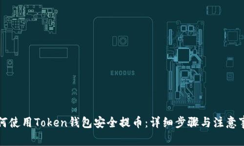 如何使用Token钱包安全提币：详细步骤与注意事项