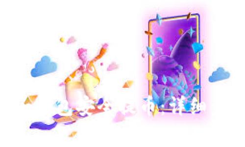 如何使用Token钱包安全提币：详细步骤与注意事项