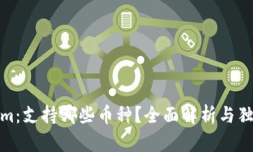 Tokenim：支持哪些币种？全面解析与独特优势