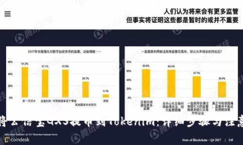 如何将公信宝GXS提币到Tokenim：详细步骤与注意事项