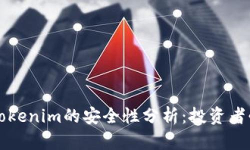 将币提到Tokenim的安全性分析：投资者必读的指南